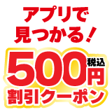 お宝創庫の日 500円割引クーポン