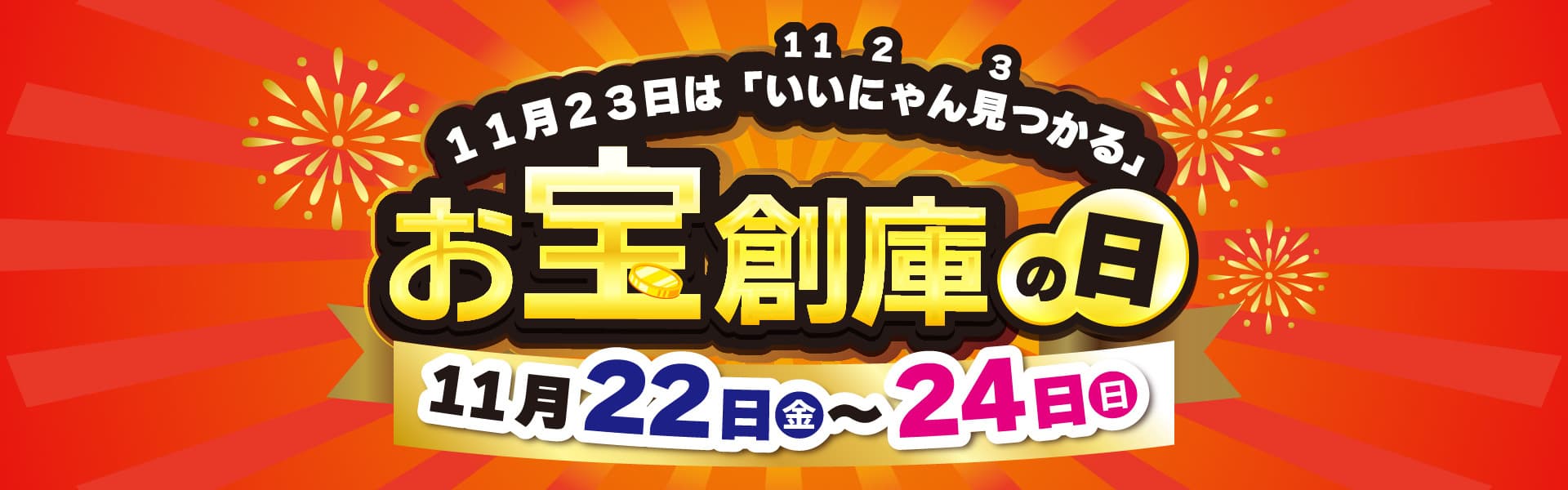 11月23日はお宝創庫の日