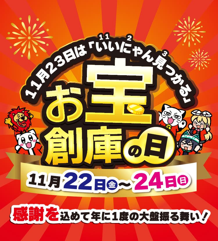 11月23日はお宝創庫の日