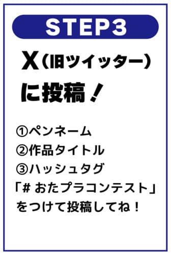 おたプラコンテスト応募方法 #おたプラコンテスト を付けて投稿