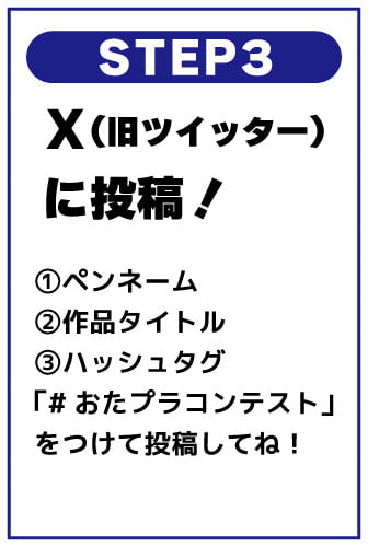 おたプラコンテスト応募方法 #おたプラコンテスト を付けて投稿