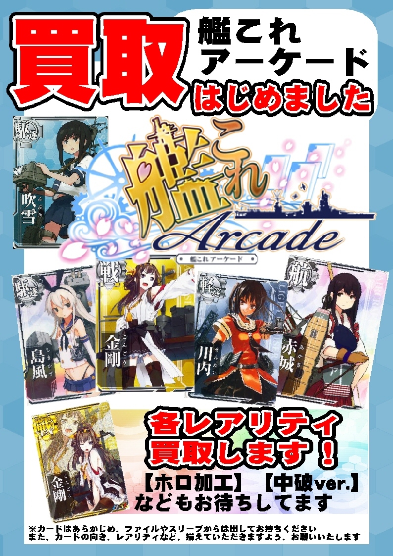 艦これアーケード各種買取致しました ゲーム フィギュア トレカ 古着の買取ならお宝創庫