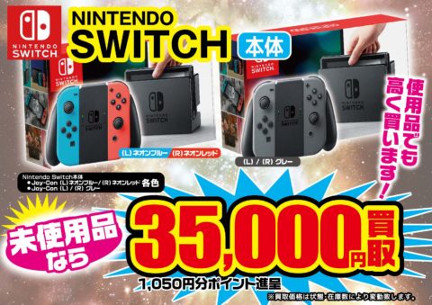 買取価格 Nintendo Switch ニンテンドースイッチ 本体買取強化中 ゲーム フィギュア トレカ 古着の買取ならお宝創庫