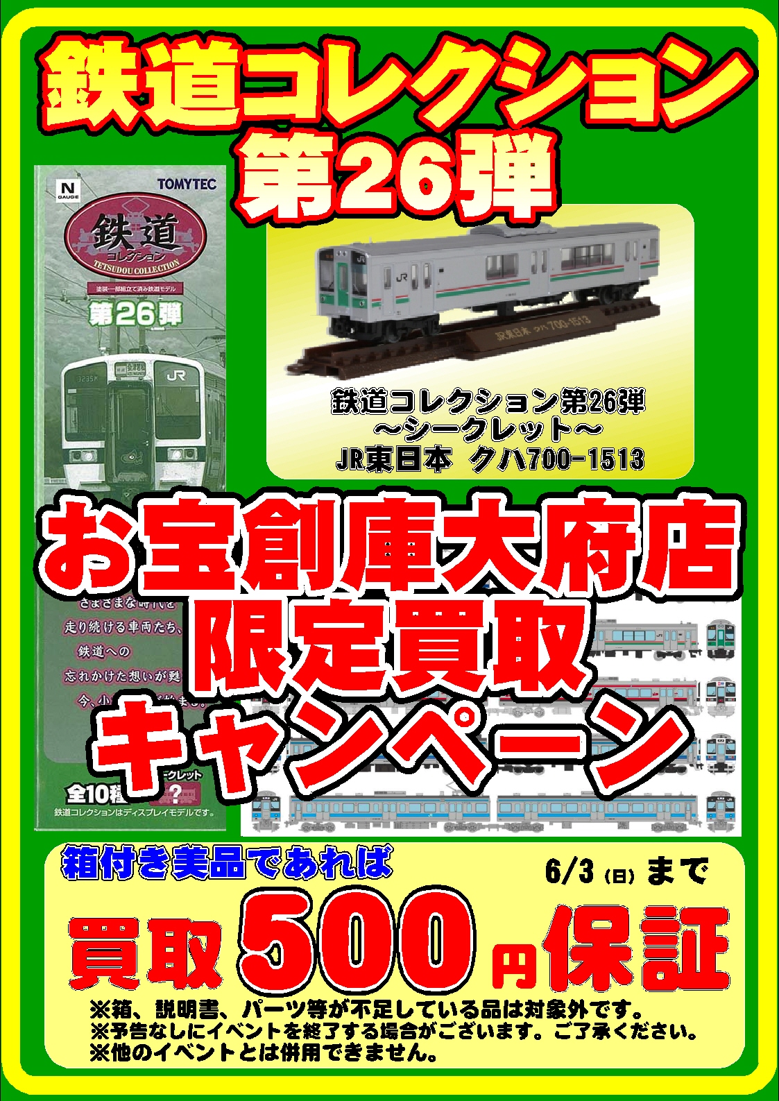 鉄道模型 鉄道コレクション大量買取致しました ゲーム フィギュア トレカ 古着の買取ならお宝創庫