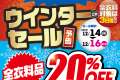 12/14から中古衣料ウィンターセール開催！！全衣料品20%オフ！！