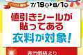 古着サマーセール第2弾開催！！夏物衣料30%オフ！！