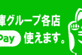 LINE Payも使えるようになりました！！