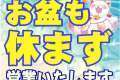 お盆も休まず営業します