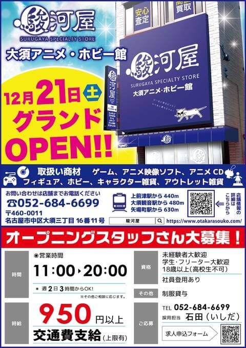 駿河屋大須アニメ ホビー館グランドopen ゲーム フィギュア トレカ 古着の買取ならお宝創庫