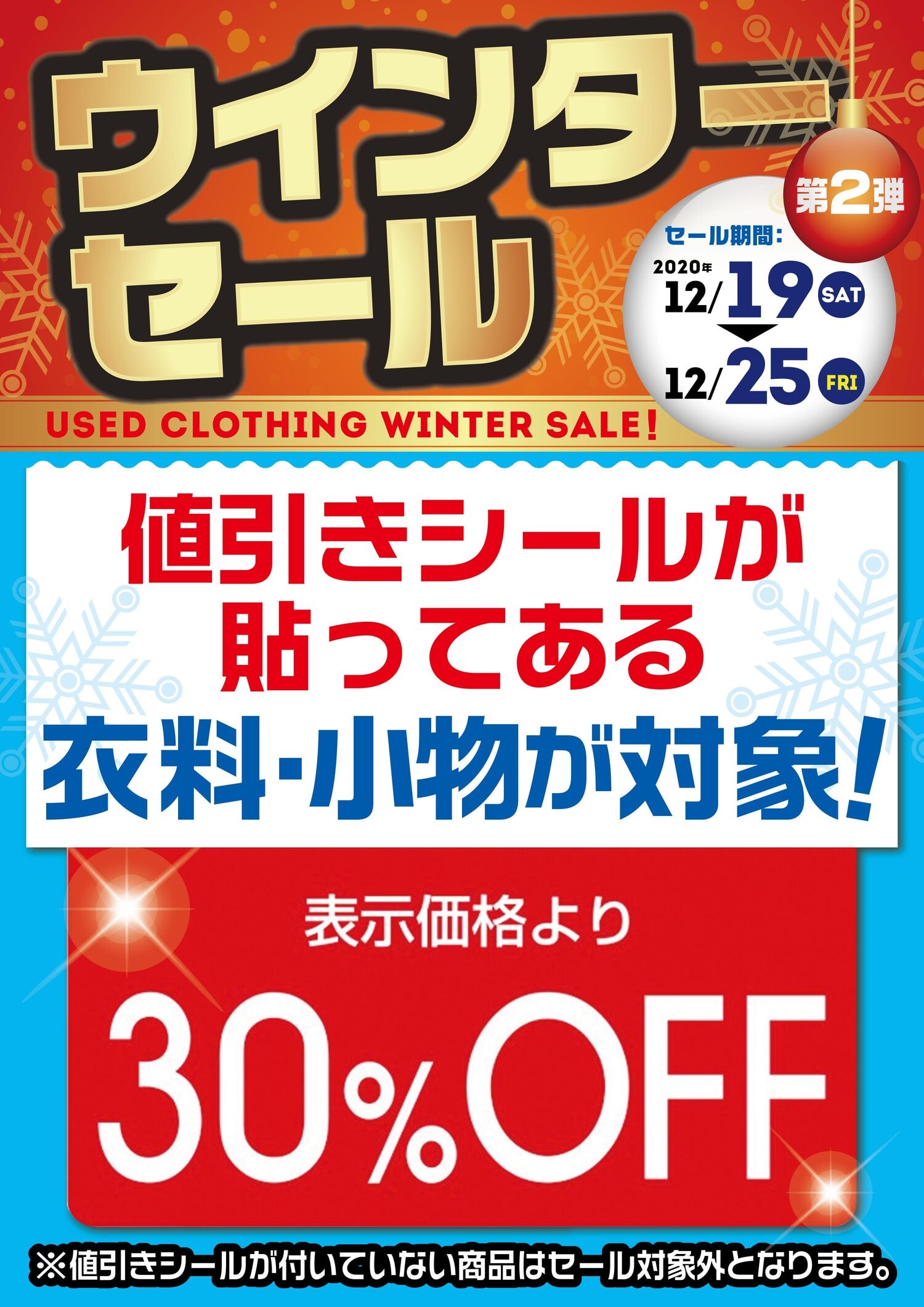 中古衣料ウィンターセール2弾！！12/19～25！ | ゲーム・フィギュア・トレカ・古着の買取ならお宝創庫