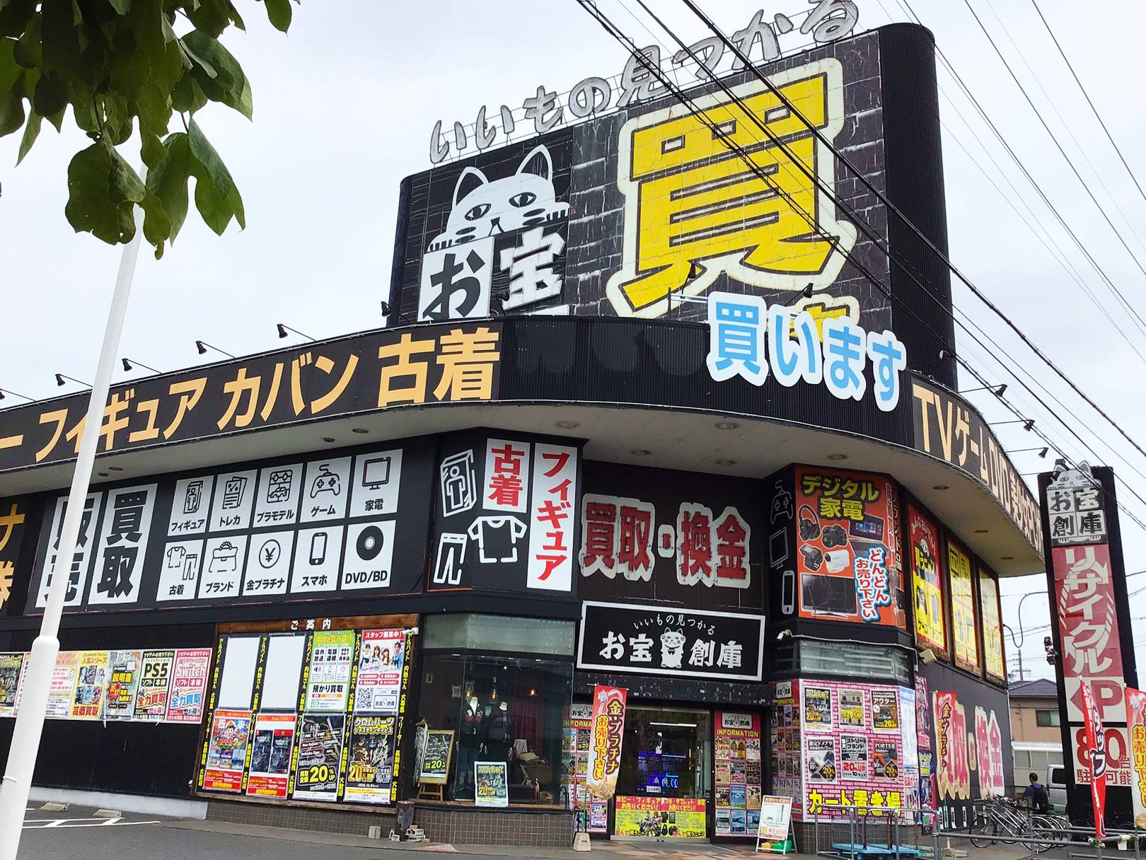 お宝創庫の外観
