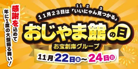 202410おじゃま館の日_WEB_アプリ