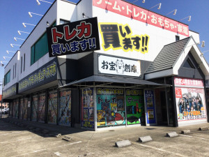 お宝創庫 半田店