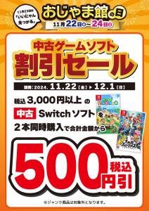 241110CS_Switch_500円割引_おじゃま館