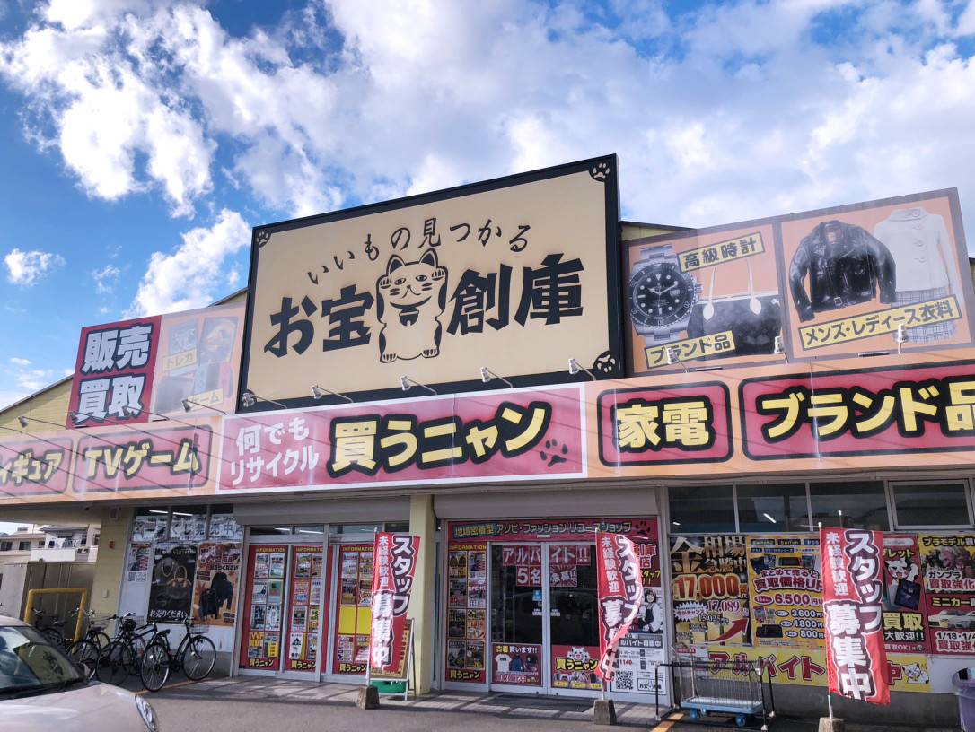 お宝創庫の外観