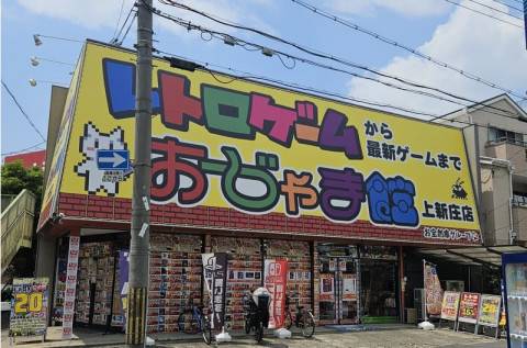 おじゃま館 上新庄店