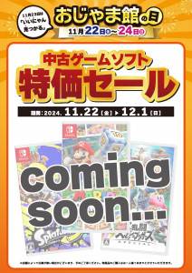 202410おじゃま館の日_CS_特価_準備中