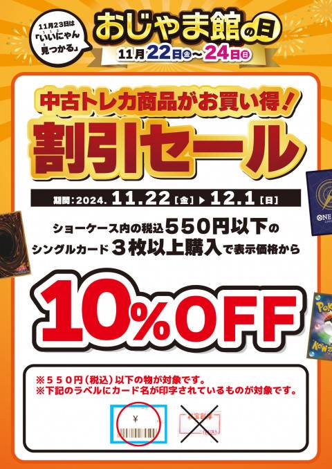 241110トレカ_シングルカード_10%OFF_おじゃま館