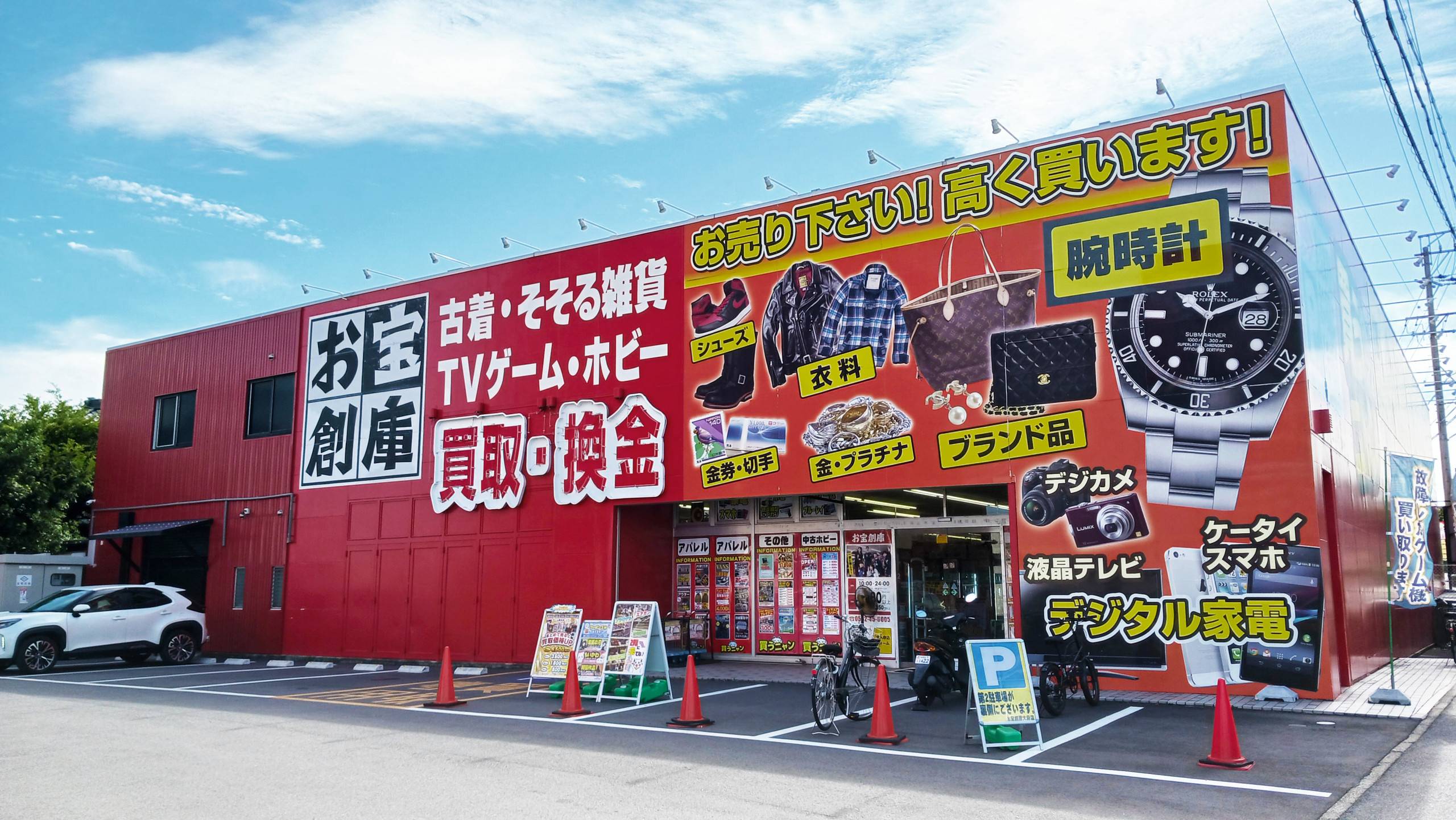お宝創庫の外観
