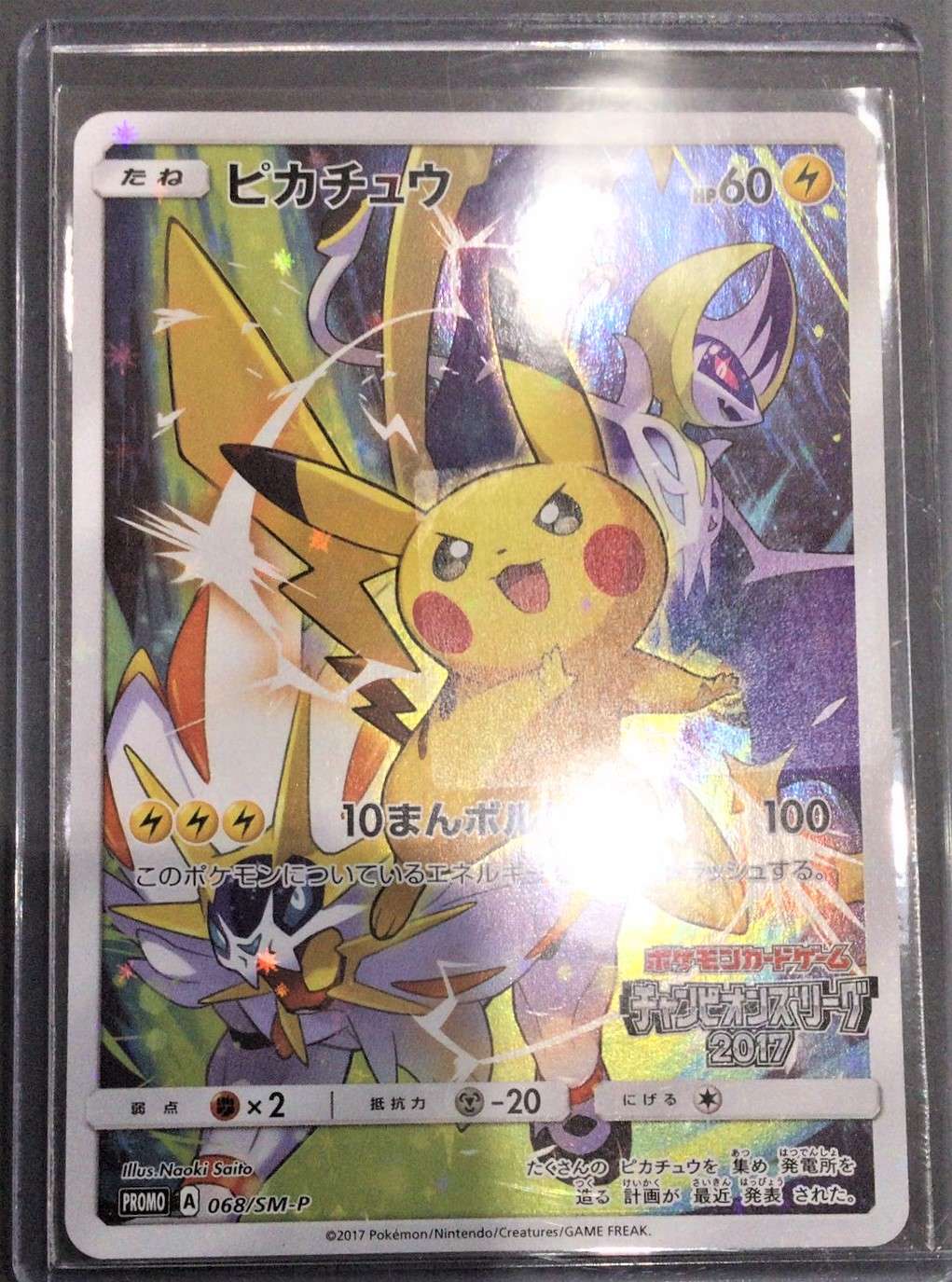 ポケモンカードゲーム ピカチュウ（068/SM-P） 買取しました