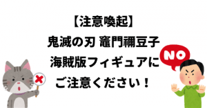 注意喚起 鬼滅の刃 海賊版 フィギュア