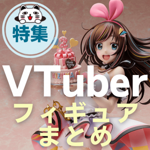 特集 21年7月 Vtuber バーチャルyoutuber フィギュアまとめ ゲーム フィギュア トレカ 古着の買取ならお宝創庫