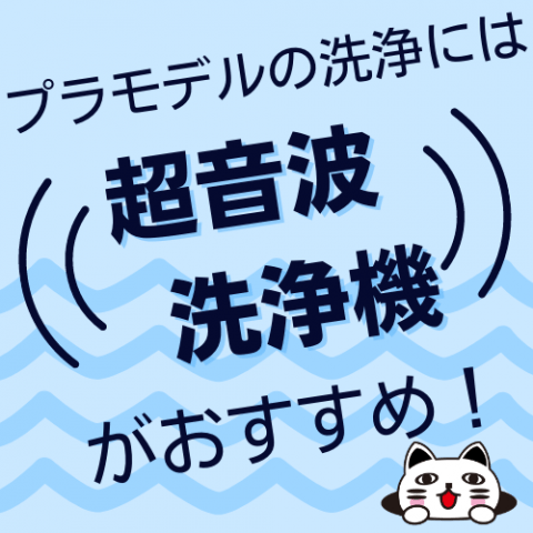 初心者必見 プラモデルの洗浄には超音波洗浄機がオススメ ゲーム フィギュア トレカ 古着の買取ならお宝創庫