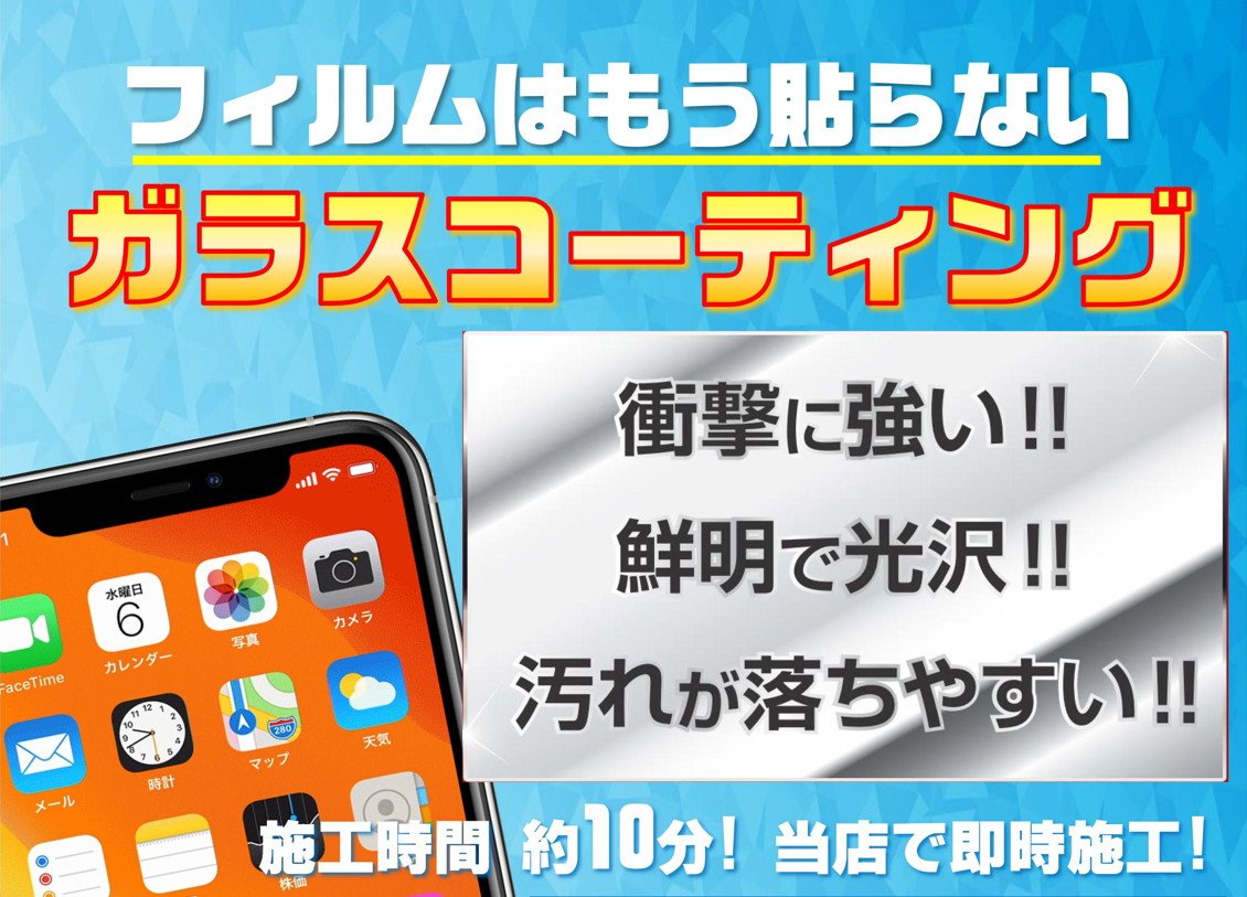 【お宝創庫イオンタウン刈谷店】 スマホコーティング施工いたします！