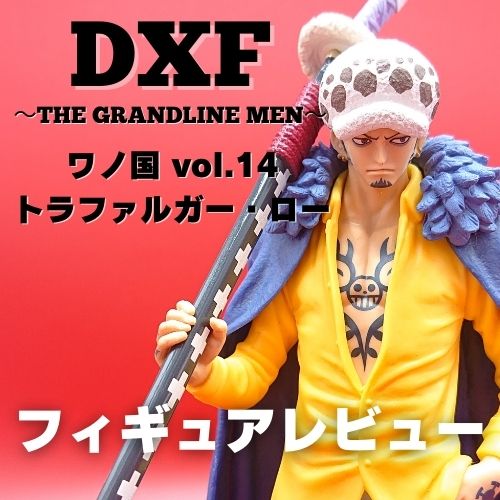 DXF ～THE GRANDLINE MEN～ ワノ国 vol.14 トラファルガー・ロー ...