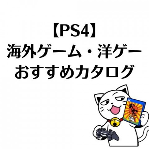 海外ゲーム Ps4洋ゲーおすすめカタログ ゲーム フィギュア トレカ 古着の買取ならお宝創庫