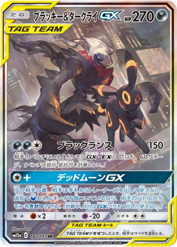 ポケモンカードゲーム SR ブラッキー&ダークライGX（182/173） 買取