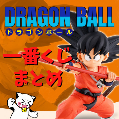 22年3月更新 ドラゴンボール一番くじ最新情報 ゲーム フィギュア トレカ 古着の買取ならお宝創庫