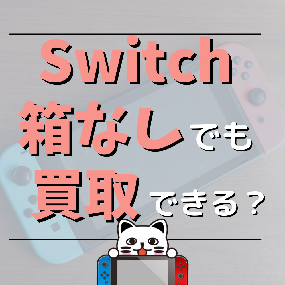 2022年最新】Switchの箱なしでも買取できるの？ | ゲーム・フィギュア ...