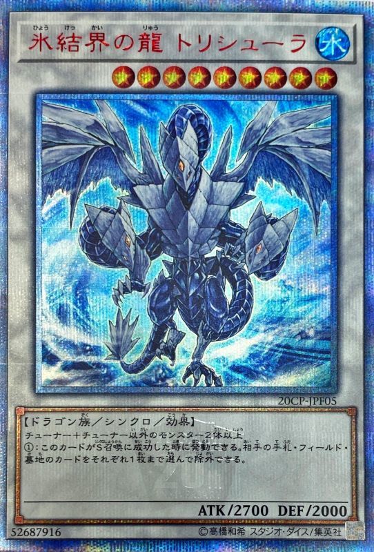 遊戯王OCG 氷結界の龍 トリシューラ 20thシークレットレア 買取しま