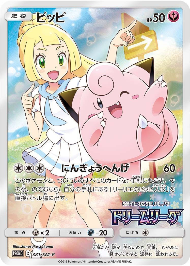 ポケモンカード PROMO ピッピ SMシリーズ ドリームリーグCP 買取しま