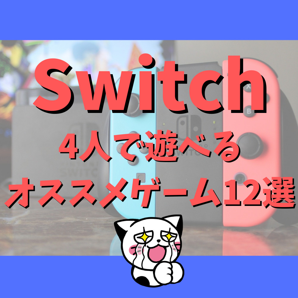 Switch】最大4人で遊べるオススメゲーム12選 | ゲーム・フィギュア