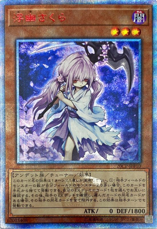 遊戯王OCG 浮幽さくら （フユサクラ）20thシークレットレア 買取しました！ | ゲーム・フィギュア・トレカ・古着の買取ならお宝創庫