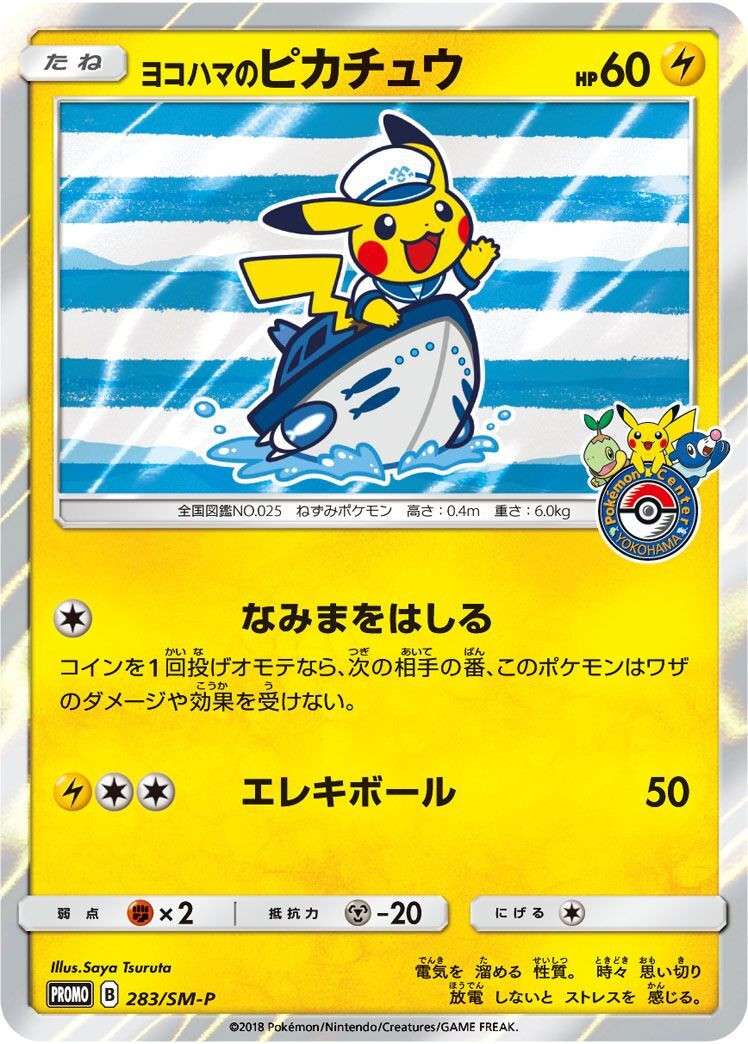 ポケモンカード PR ヨコハマのピカチュウ ポケセンヨコハマ