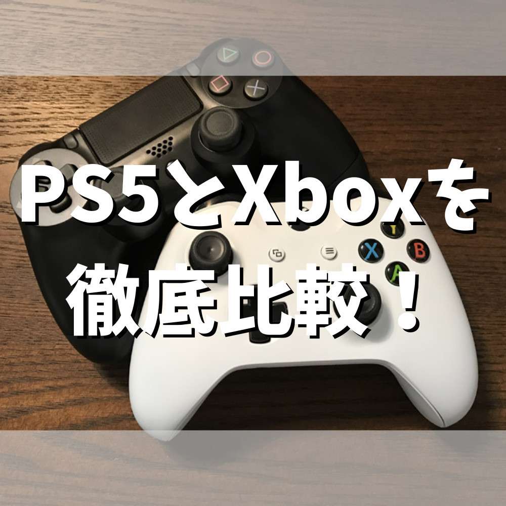 PS5とXbox Series X/Sを徹底比較！ | ゲーム・フィギュア・トレカ