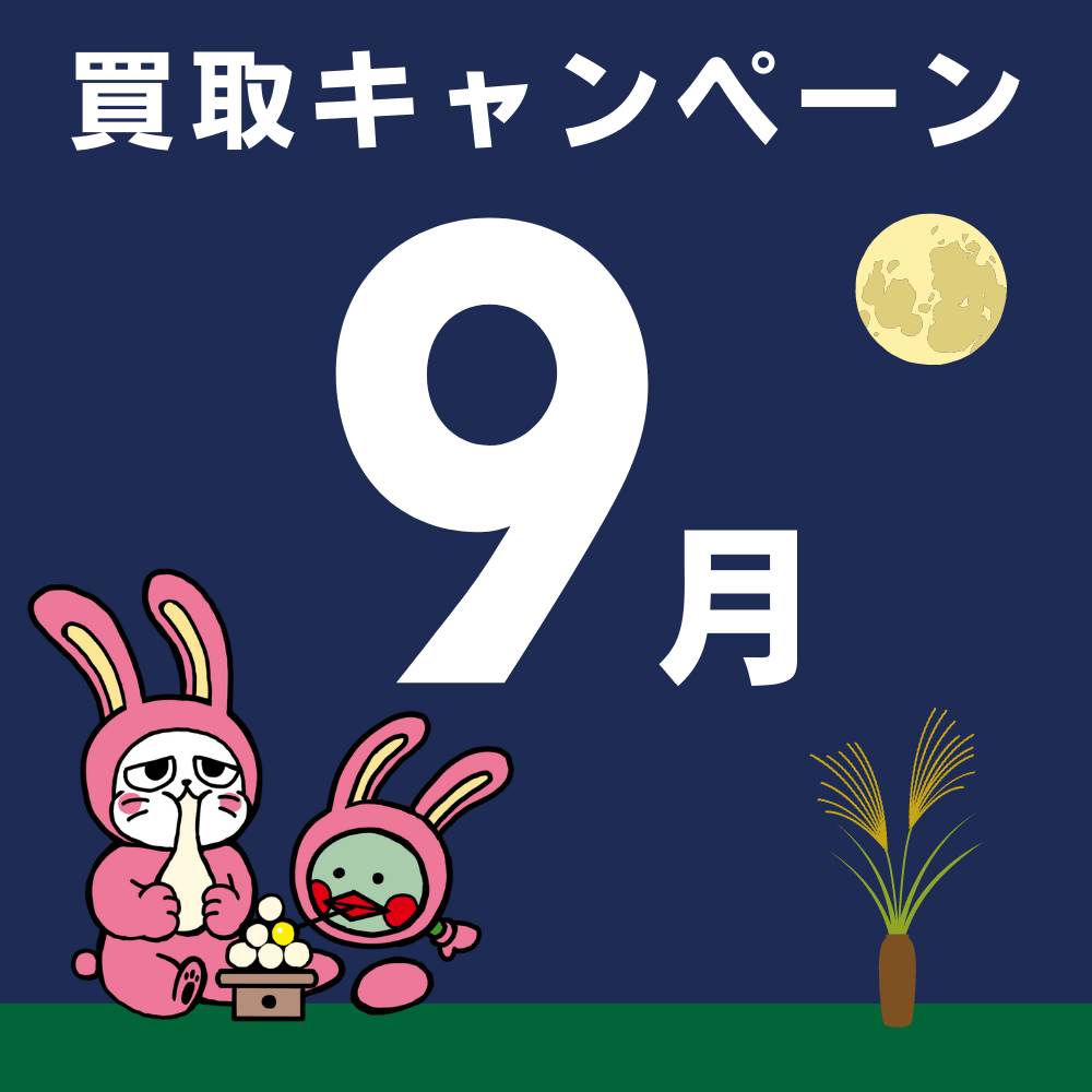 お宝創庫　2022年9月買取キャンペーン