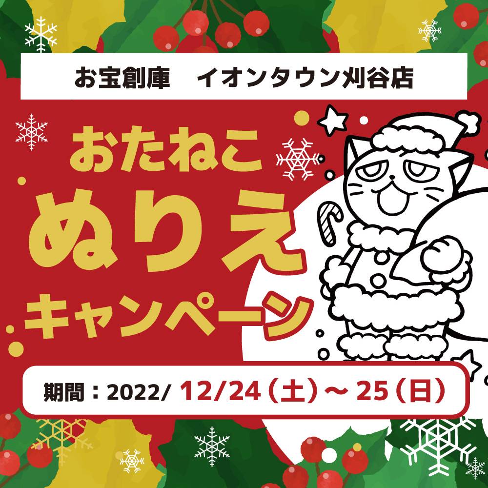 【お宝創庫 イオンタウン刈谷店】お菓子すくい・ポケモンメザスタつかみ取りイベント！（2022/12/24-25開催）