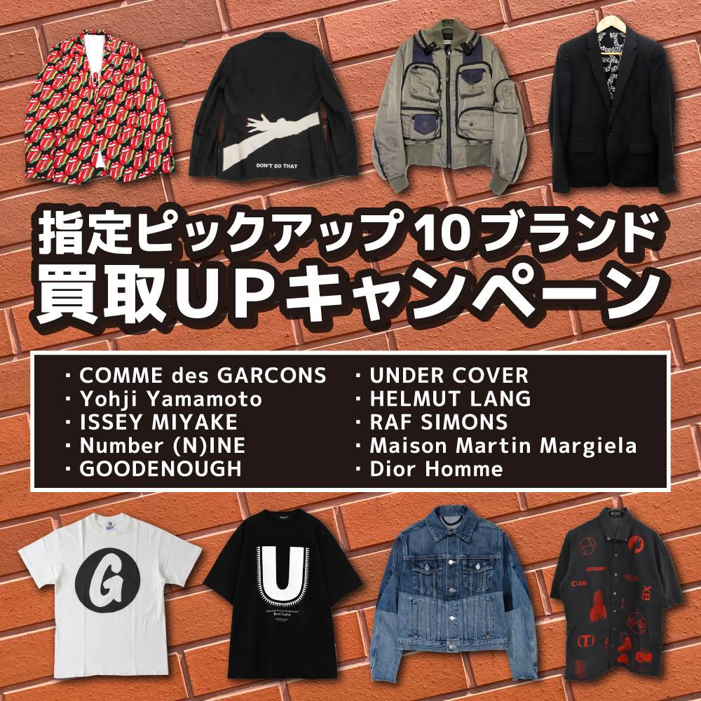 【買取情報】指定ピックアップ10ブランド　買取20%UP　※会員様は25%UP※