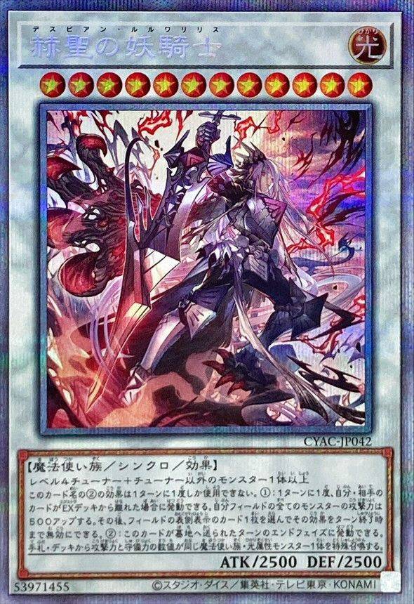 遊戯王OCG 赫聖の妖騎士 プリズマティックシークレット 買取しま