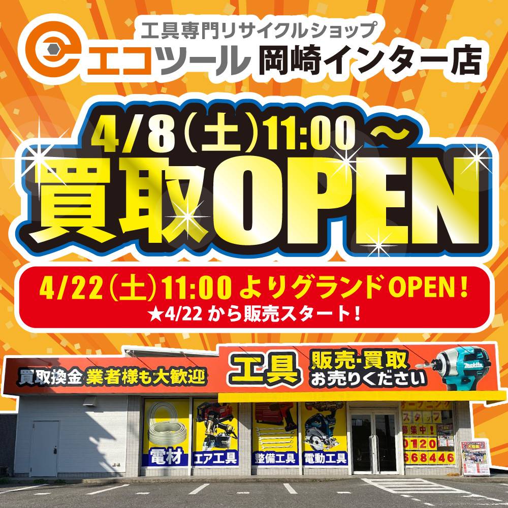 新店舗情報！【エコツール 岡崎インター店】4月8日11時より買取プレオープン！