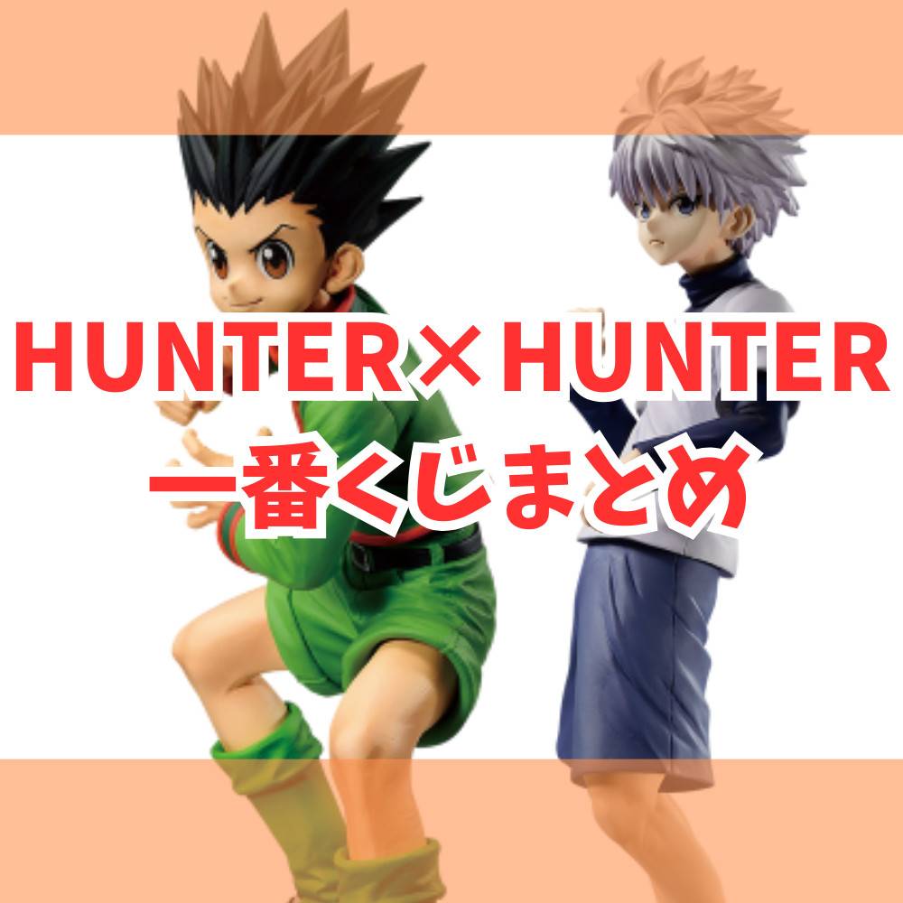 HUNTER × HUNTER 一番くじ フィギュア 3点 - コミック/アニメ