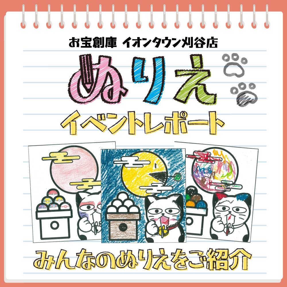 【お宝創庫 イオンタウン刈谷店】毎月恒例！ぬりえでお菓子のおたますくい　ご来場ありがとうございました！（2023/8/26・27開催）