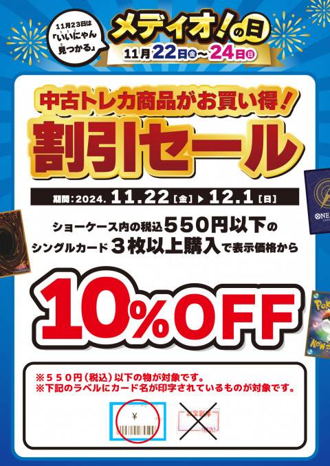 241110トレカ_シングルカード_10%OFF_メディオ