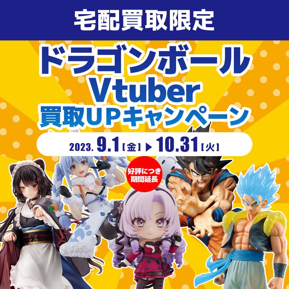 【宅配買取】ご好評につき期間延長！ドラゴンボール・Vtuber買取20%アップ（2023/10/31まで）