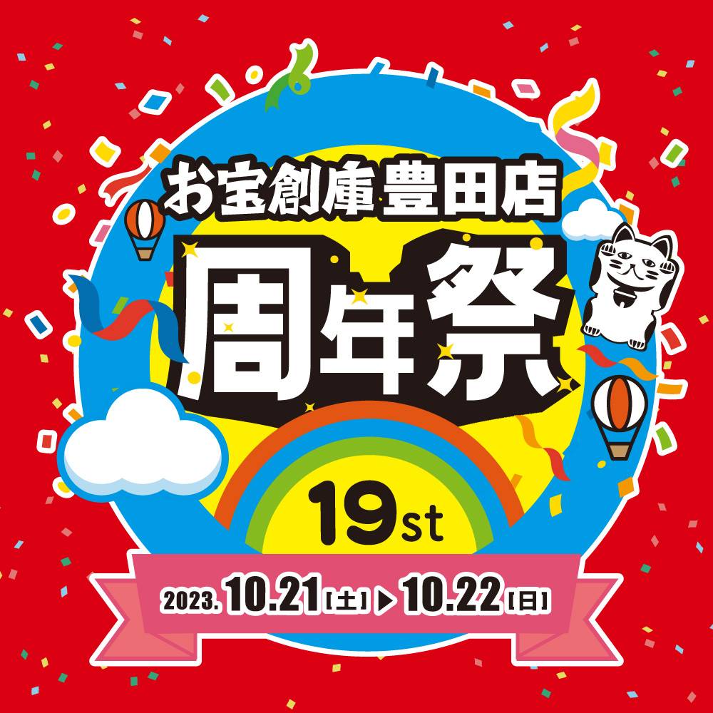 【お宝創庫　豊田店】周年祭 開催！（2023/10/21-2023/10/22）