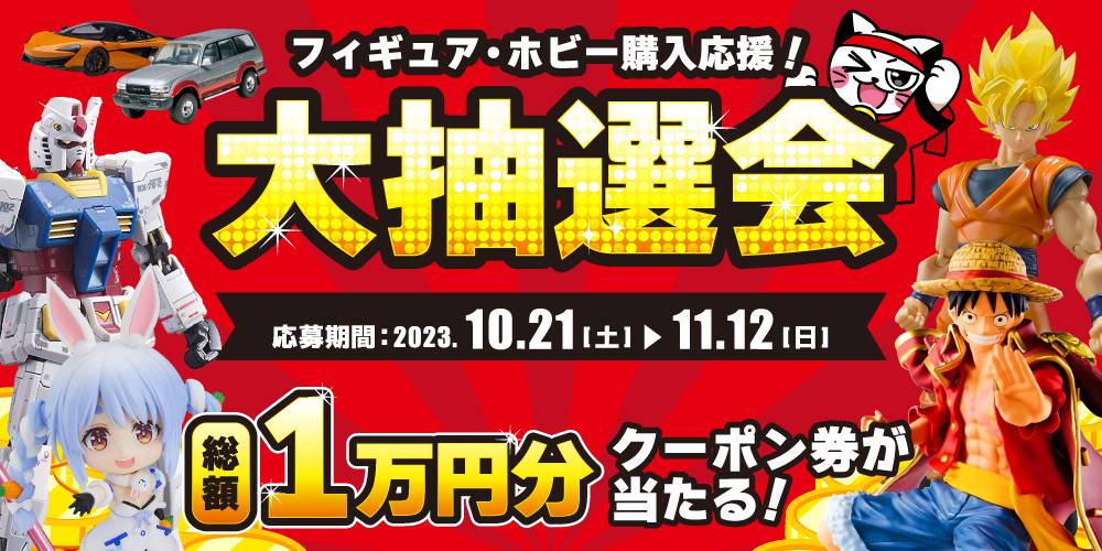 ログ【アプリ会員様限定】中古ホビー値引クーポン抽選会！ | ゲーム・フィギュア・トレカ・古着の買取ならお宝創庫